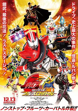 假面骑士x假面骑士Drive&amp;铠武MOVIE大战FullThrottle