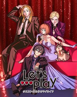 Let&#039;sPlay充满挑战的人生