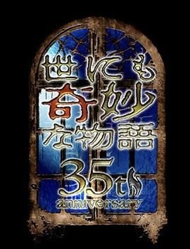 世界奇妙物语35周年特别篇传奇名作一夜限定复活篇