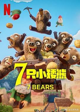 7只小矮熊