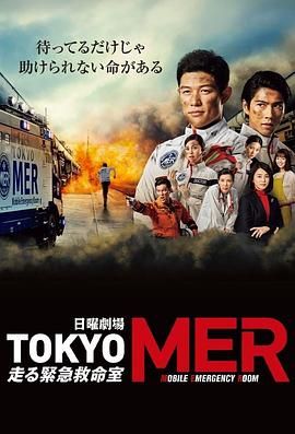 TOKYOMER移动的急救室