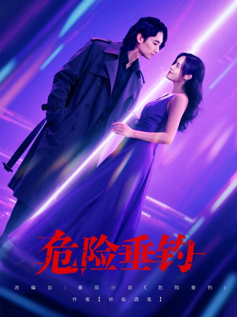 危险垂钓2025