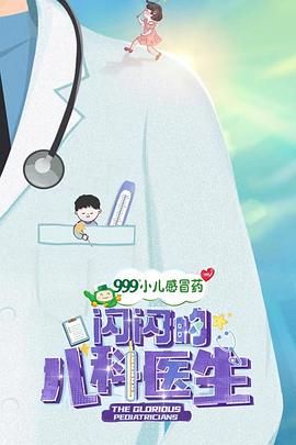 闪闪的儿科医生第一季