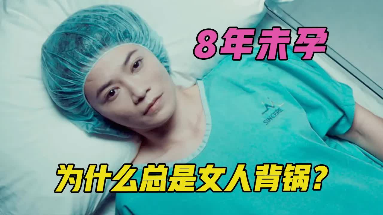 已婚教师8年未孕，受尽冷眼和嘲笑，背锅的为什么总是女人？