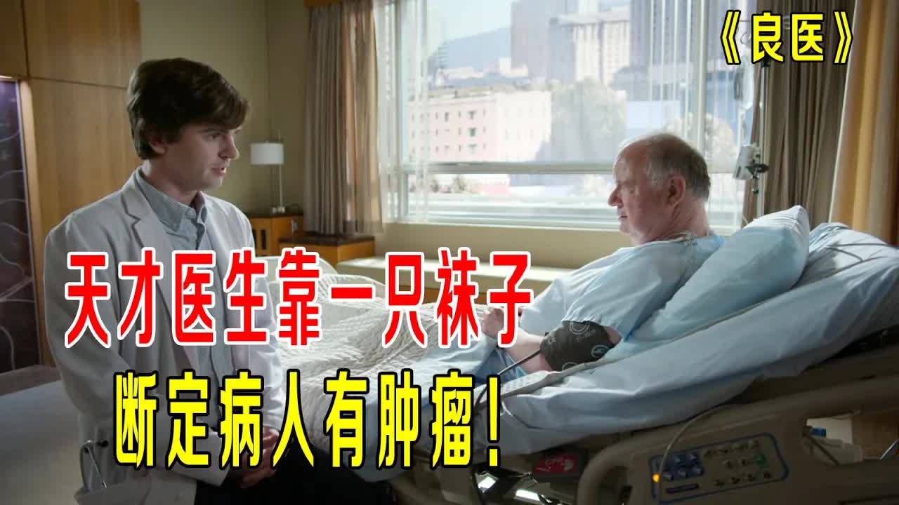 天才医生靠一只袜子，断定病人有肿瘤，肖恩挑战心脏专家《良医》