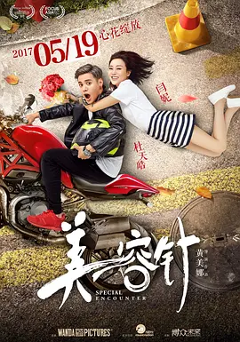《美容针SpecialEncounter》：漫改“姐弟恋”暴击少女心由黄美娜执导，闫妮、杜天皓、宋伊人、赵毅新等主演【捷成华视华语影院】