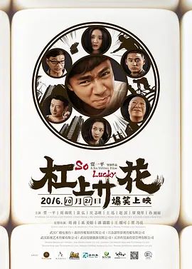 贺岁爆笑强档《杠上开花SoLucky》牌友智斗贩毒老大袁弘王迅刘涛贾乃亮王媛可刘雨欣贾一平潘霜霜韩雪吴志雄奚美娟赵滨廖晓琴【捷成华视华语影院】