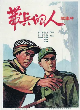 经典战争电影《带兵的人》霍德集胡去非洪万生张亨利高保成李久芳王志刚关淑珍