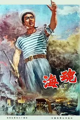 经典战争电影《海魂SouloftheSea》根据“海浪号”军舰起义的真实事件改编“海魂衫”正是由此得名赵丹崔嵬刘琼高博