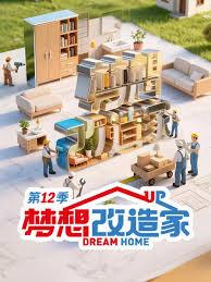 梦想改造家第十二季